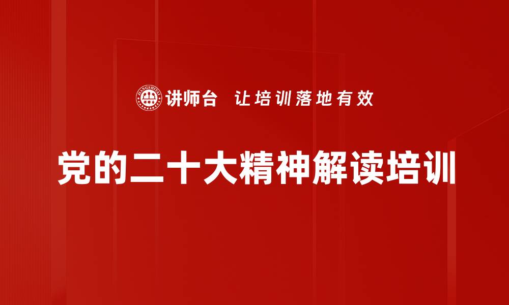 文章全面贯彻党的二十大精神的培训课程的缩略图