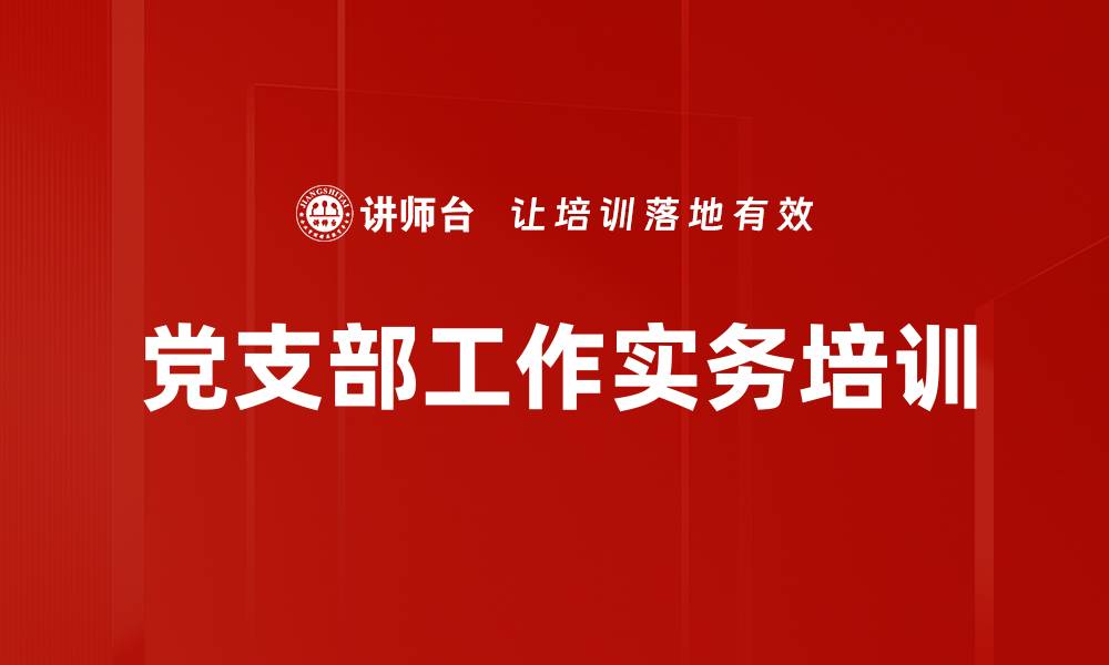 文章提升党务工作能力，落实“三会一课”制度培训的缩略图