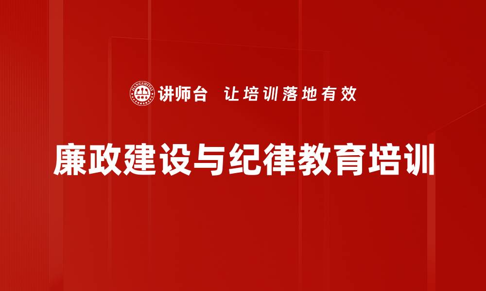 文章新修订《条例》助力全面从严治党课程解析的缩略图