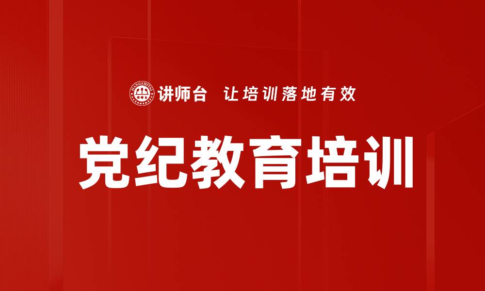 文章深化党纪教育 提升党员干部素质与责任的缩略图