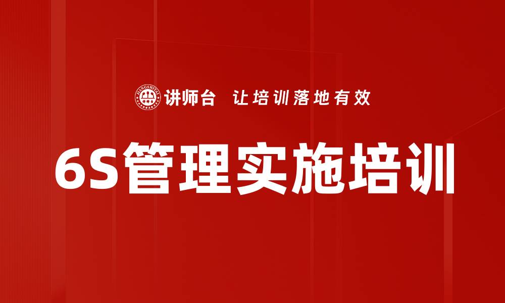 文章提升企业效率的6S现场管理培训课程的缩略图