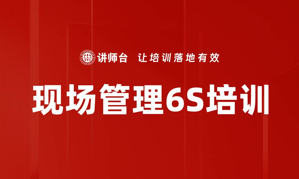 文章企业6S管理培训：提升现场管理效率与素养的缩略图