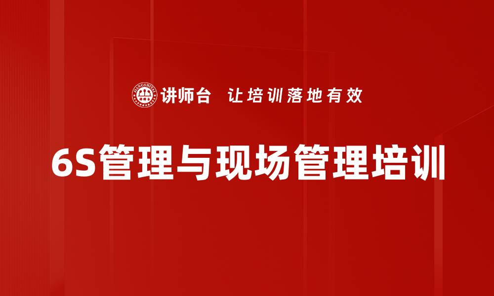 文章提升企业管理效率的6S现场管理培训课程的缩略图