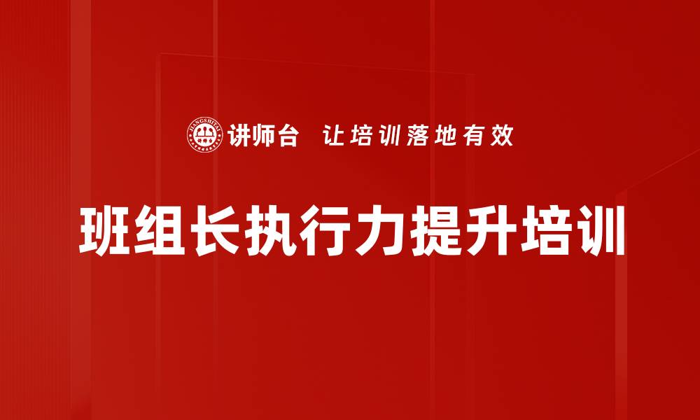 文章提升班组长执行力与责任心的实战课程的缩略图