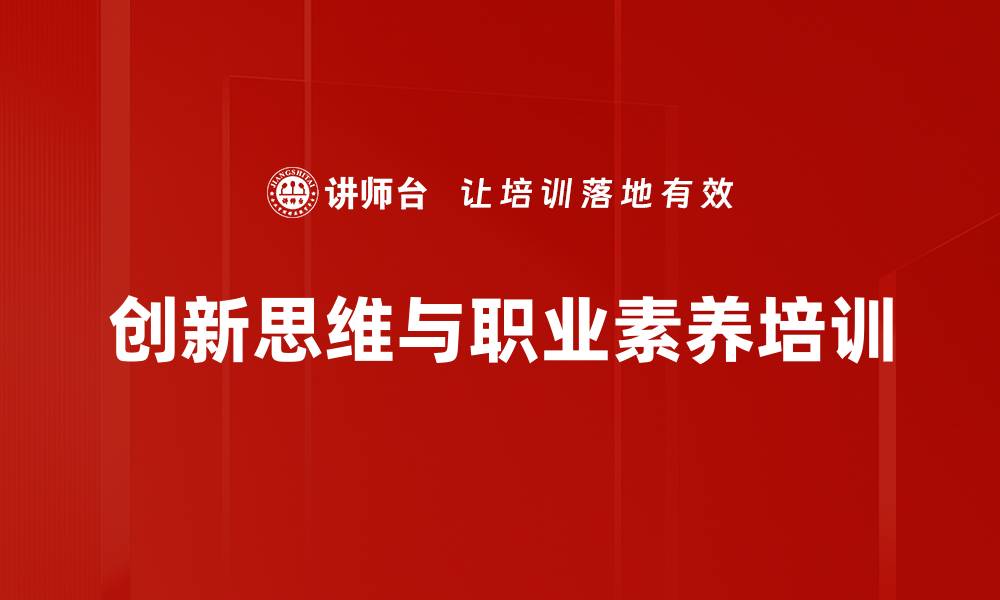 文章提升创新思维与职业素养的实用课程的缩略图