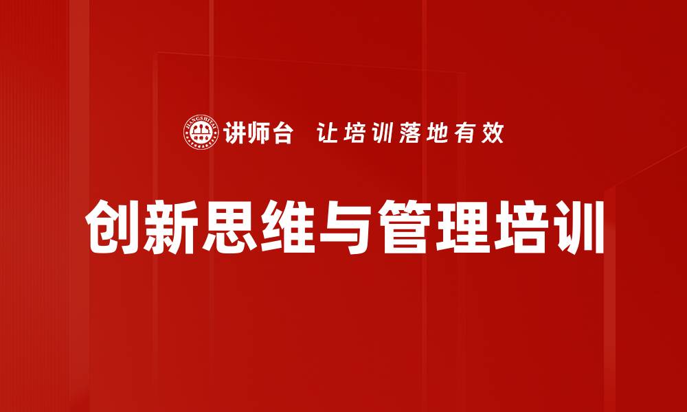 文章提升企业创新能力与管理的课程培训的缩略图