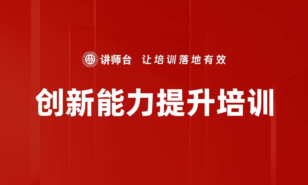 文章提升企业创新力的系统性培训课程的缩略图