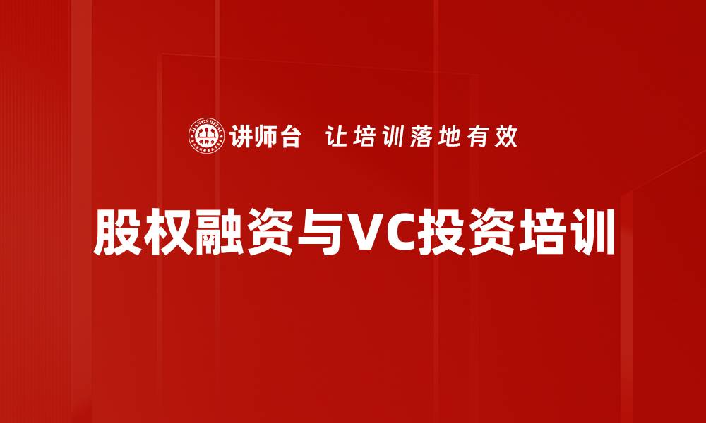 文章提升企业价值的股权融资与资本运作课程的缩略图