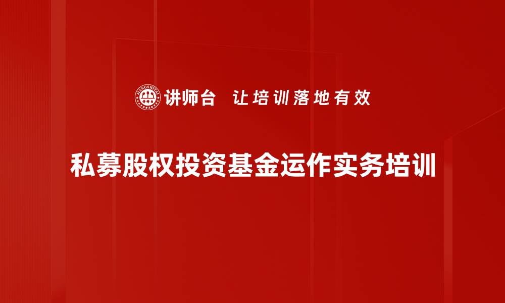 文章私募股权投资课程：助力企业快速成长与融资管理的缩略图