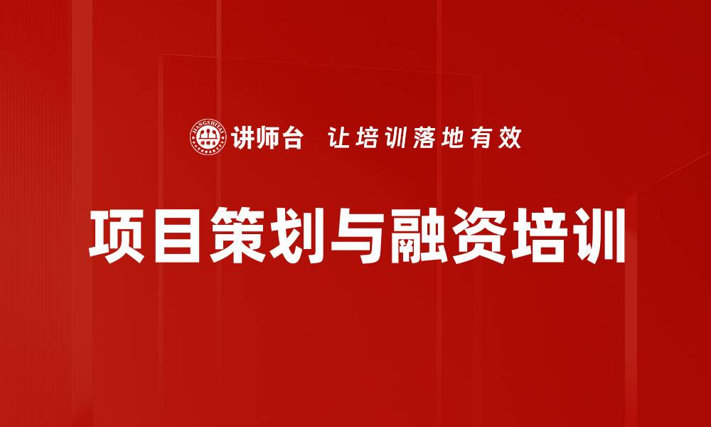 文章创业者必备：掌握商业计划书与融资路演技巧的缩略图