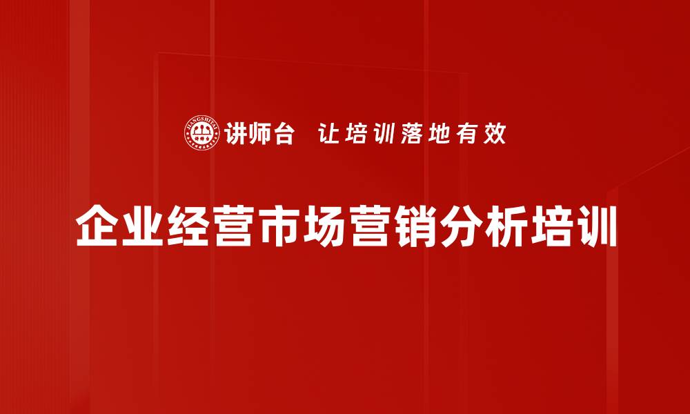 企业经营市场营销分析培训