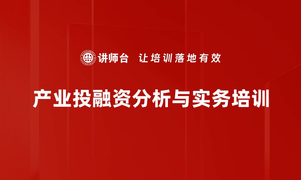 产业投融资分析与实务培训