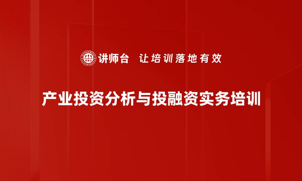 产业投资分析与投融资实务培训