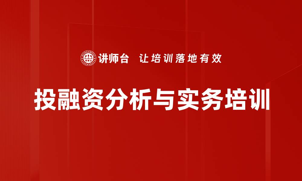 投融资分析与实务培训