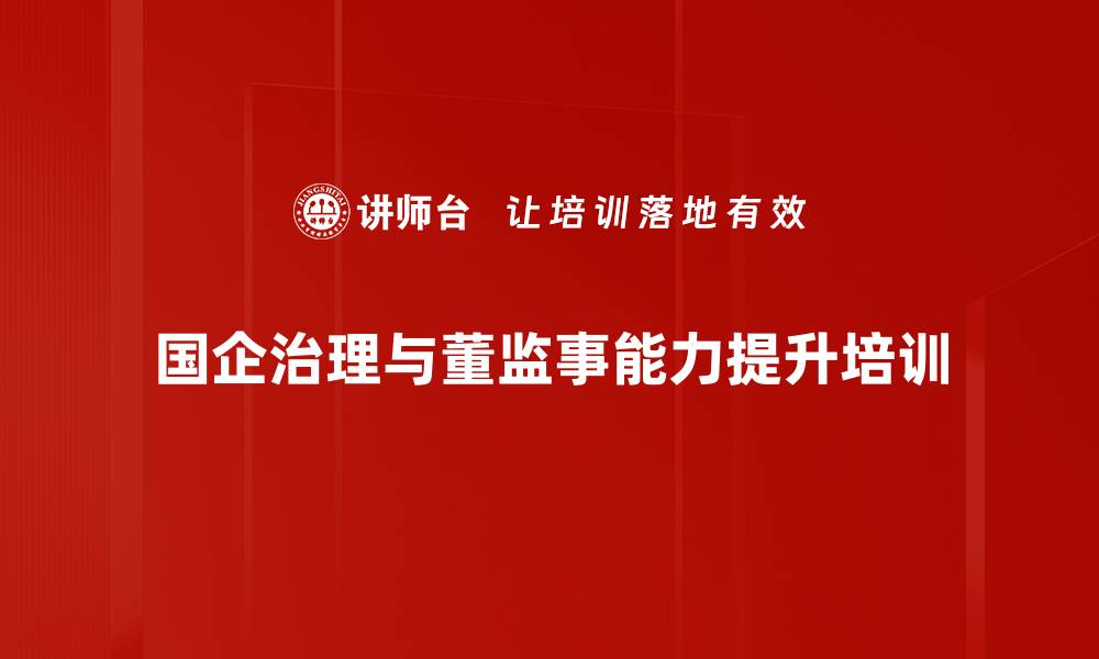 国企治理与董监事能力提升培训