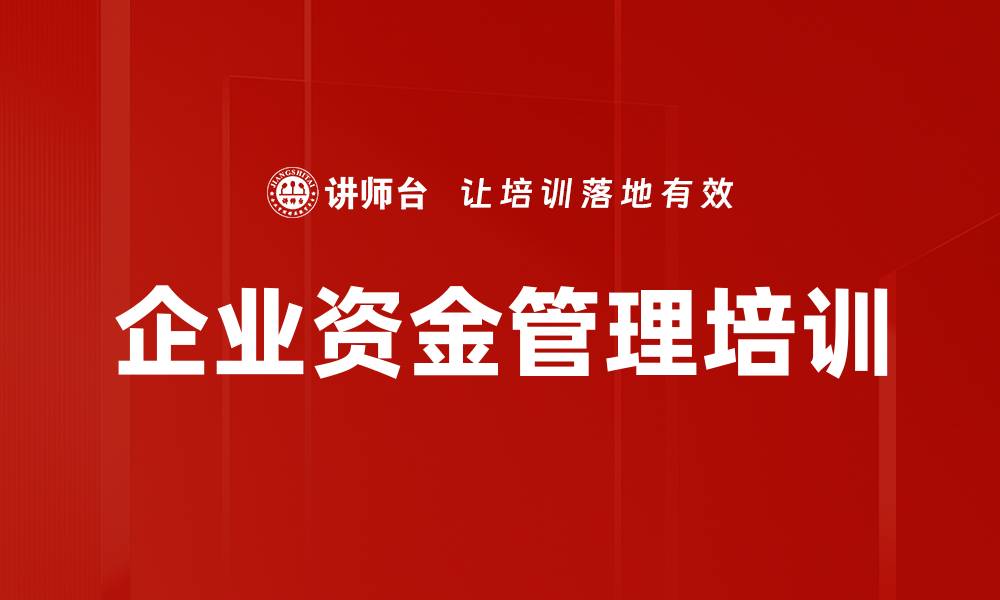 文章提升企业现金流管理能力的实务课程的缩略图