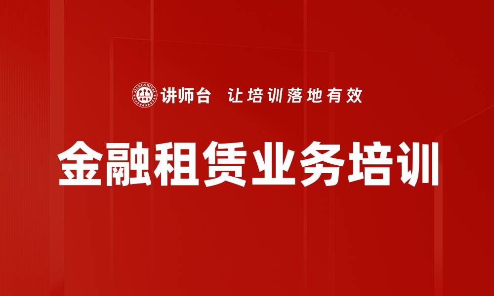 文章全面解析金融租赁业务及实务培训课程的缩略图