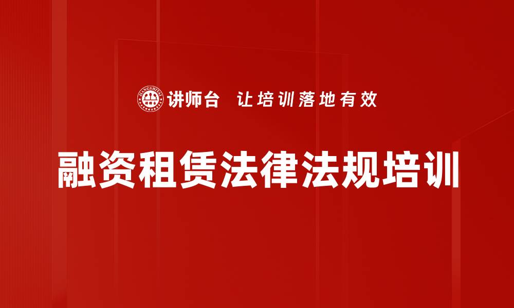 文章掌握融资租赁法律法规与客户管理技巧的缩略图