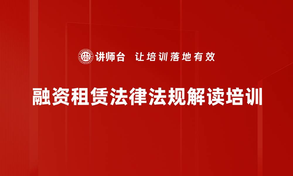 文章融资租赁行业深度解析与客户管理课程的缩略图