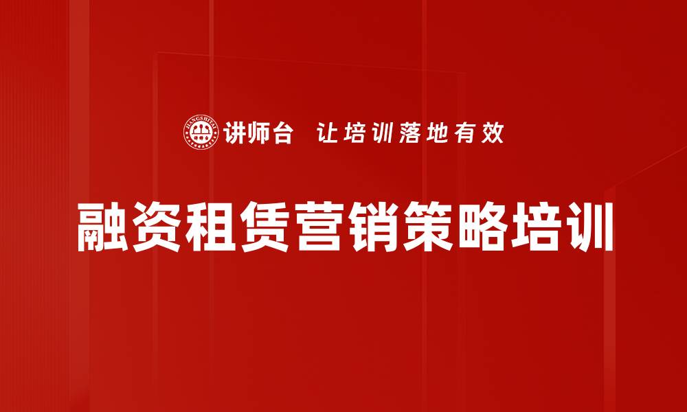 文章融资租赁营销策略与客户管理创新课程解析的缩略图