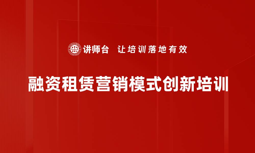 文章融资租赁营销创新与客户管理课程解析的缩略图