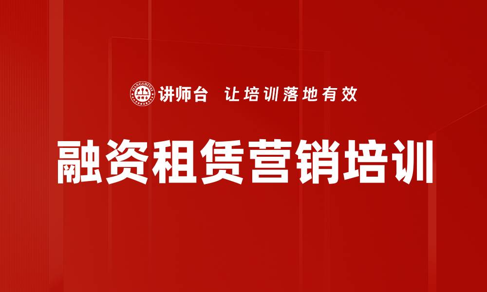 文章融资租赁营销创新与客户管理课程解析的缩略图