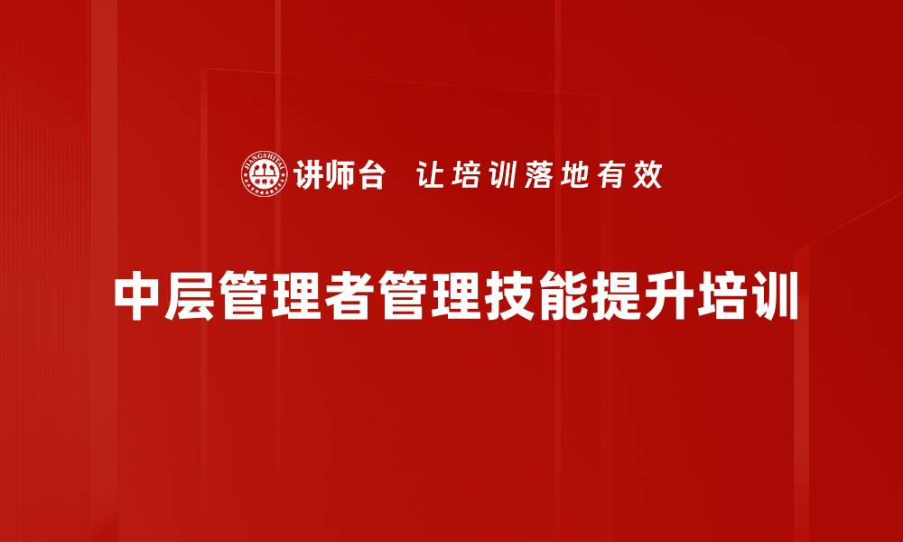 中层管理者管理技能提升培训