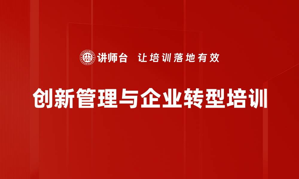 文章企业转型与创新课程：应对数字经济时代挑战的缩略图