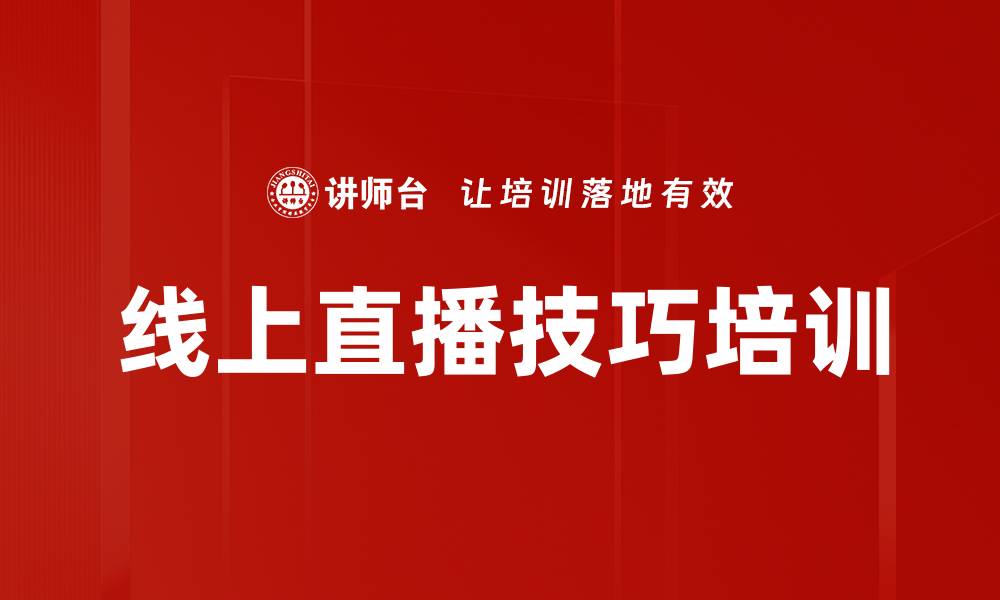 文章线上直播教学技巧提升课程，助力培训效果优化的缩略图