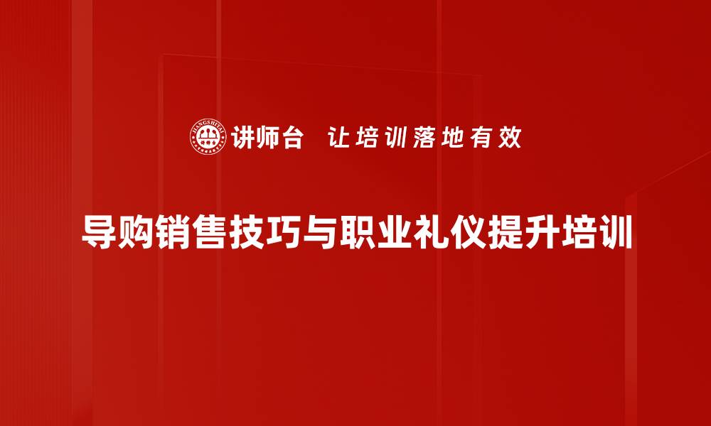 导购销售技巧与职业礼仪提升培训