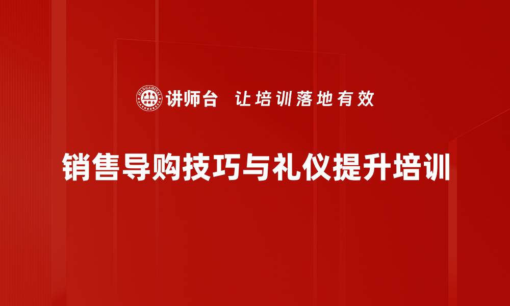 销售导购技巧与礼仪提升培训