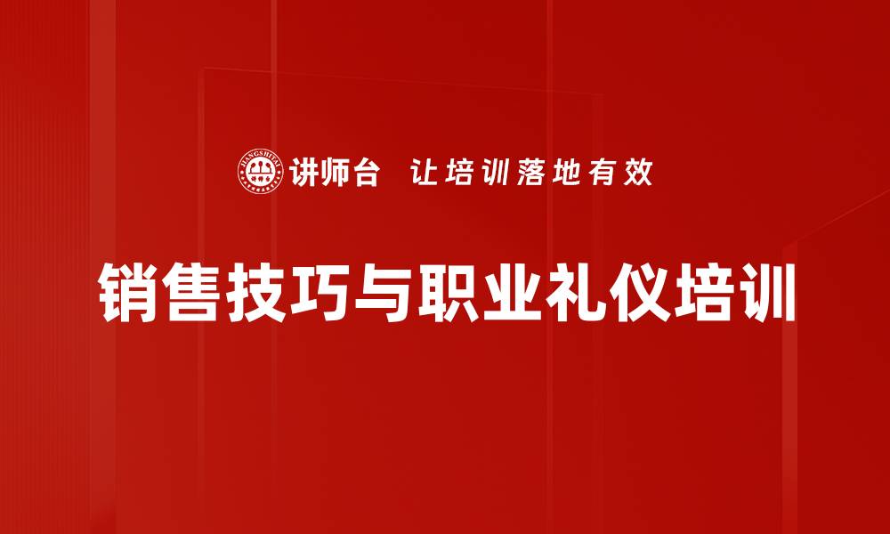 销售技巧与职业礼仪培训