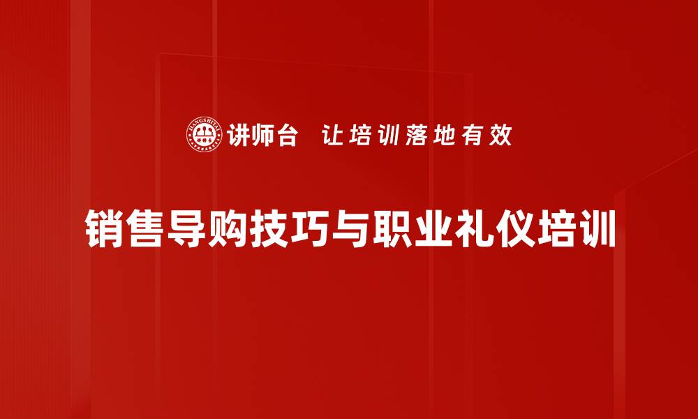 销售导购技巧与职业礼仪培训