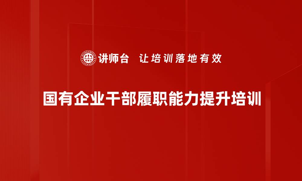 国有企业干部履职能力提升培训