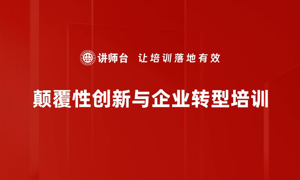 颠覆性创新与企业转型培训