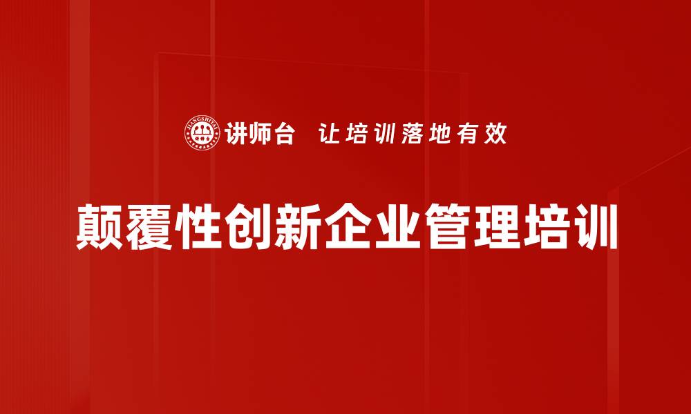 颠覆性创新企业管理培训