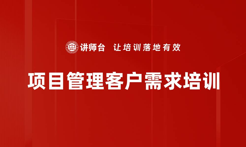 项目管理客户需求培训