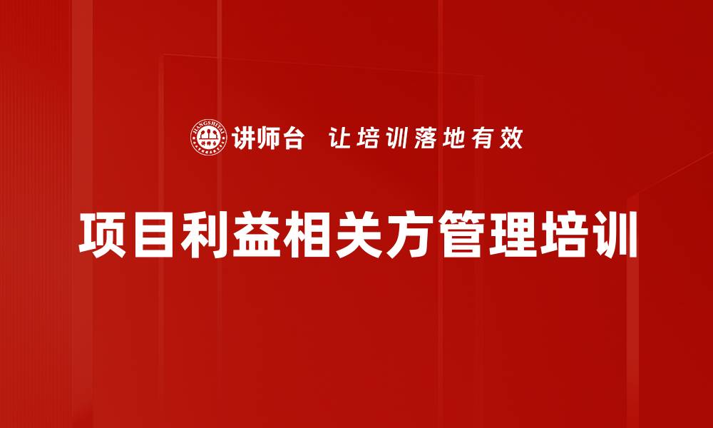 项目利益相关方管理培训