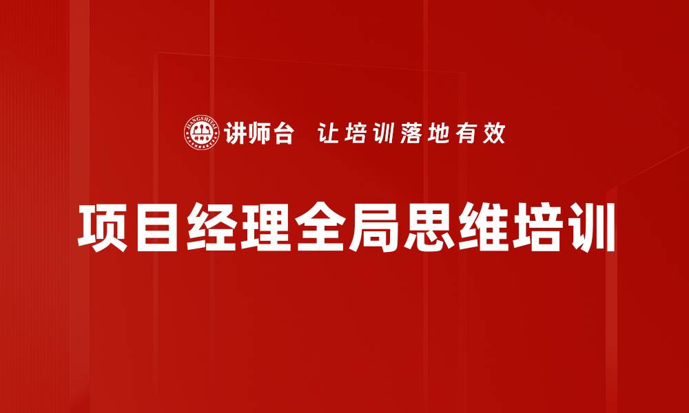 项目经理全局思维培训