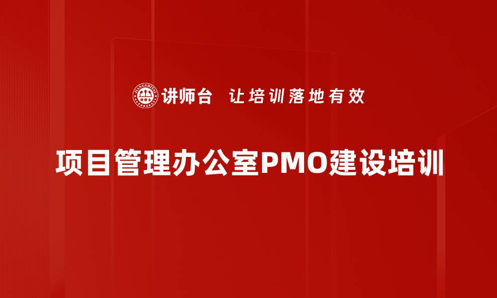 项目管理办公室PMO建设培训