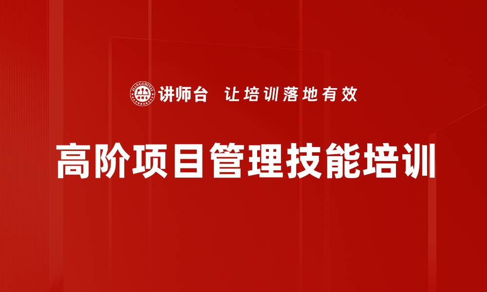 高阶项目管理技能培训