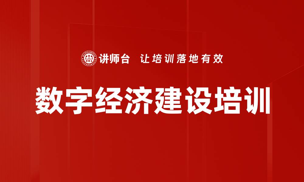 数字经济建设培训