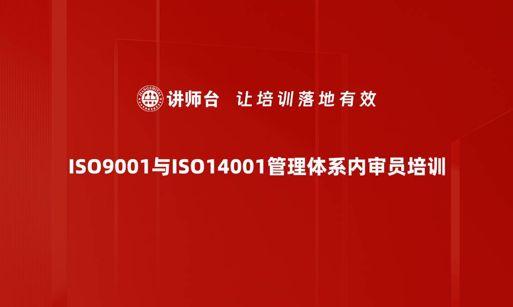 ISO9001与ISO14001管理体系内审员培训