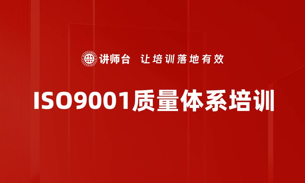 ISO9001质量体系培训