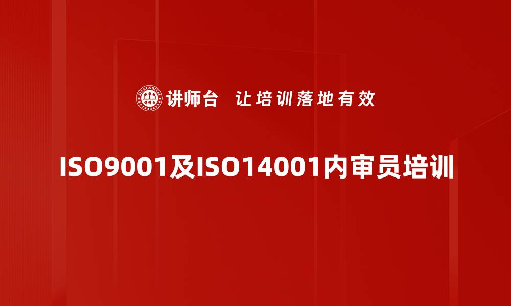 ISO9001及ISO14001内审员培训