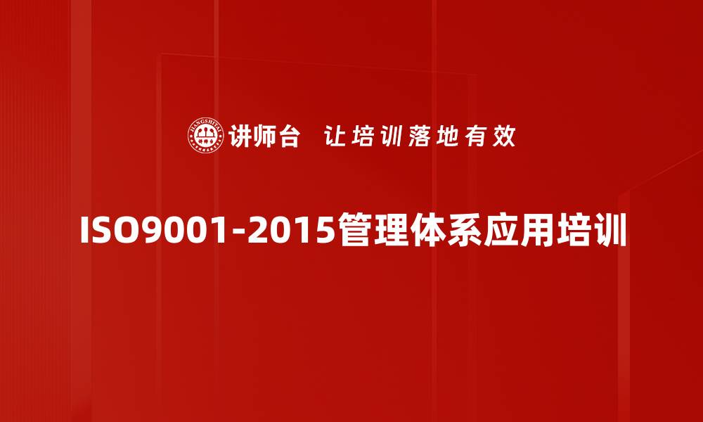 ISO9001-2015管理体系应用培训