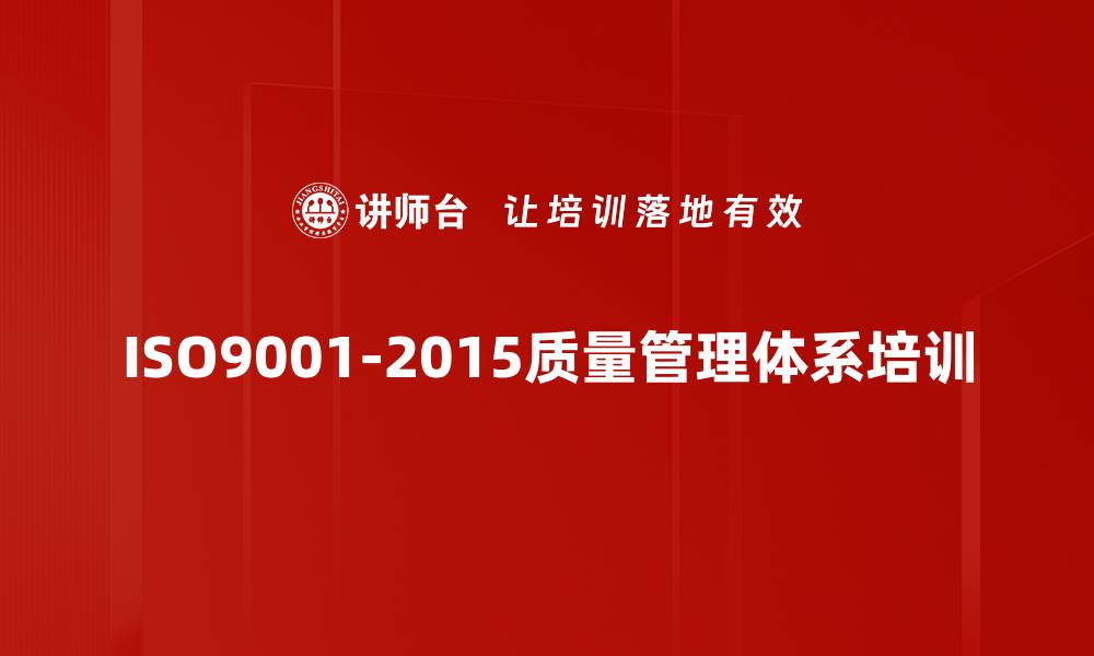 ISO9001-2015质量管理体系培训