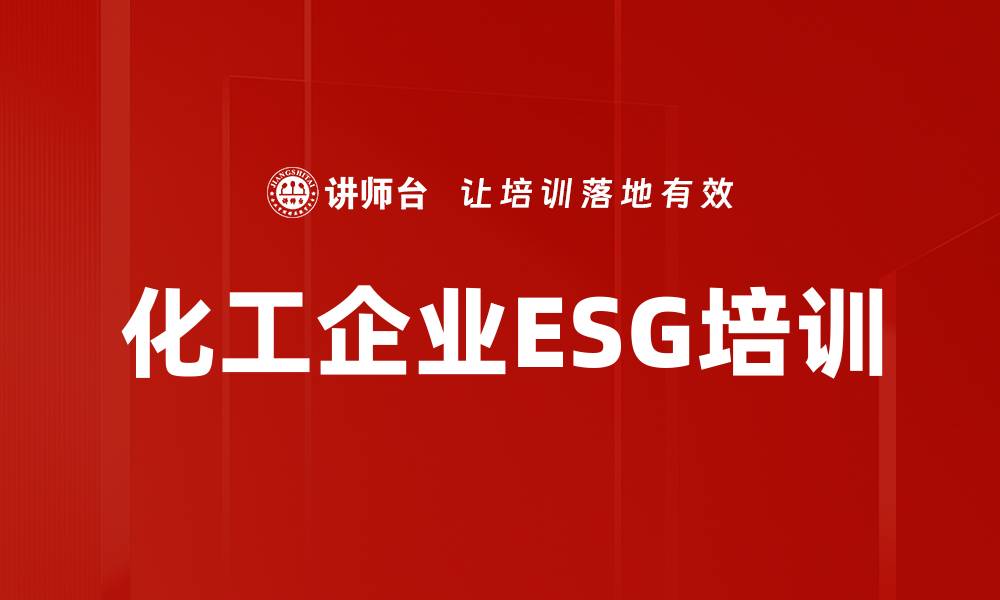 化工企业ESG培训