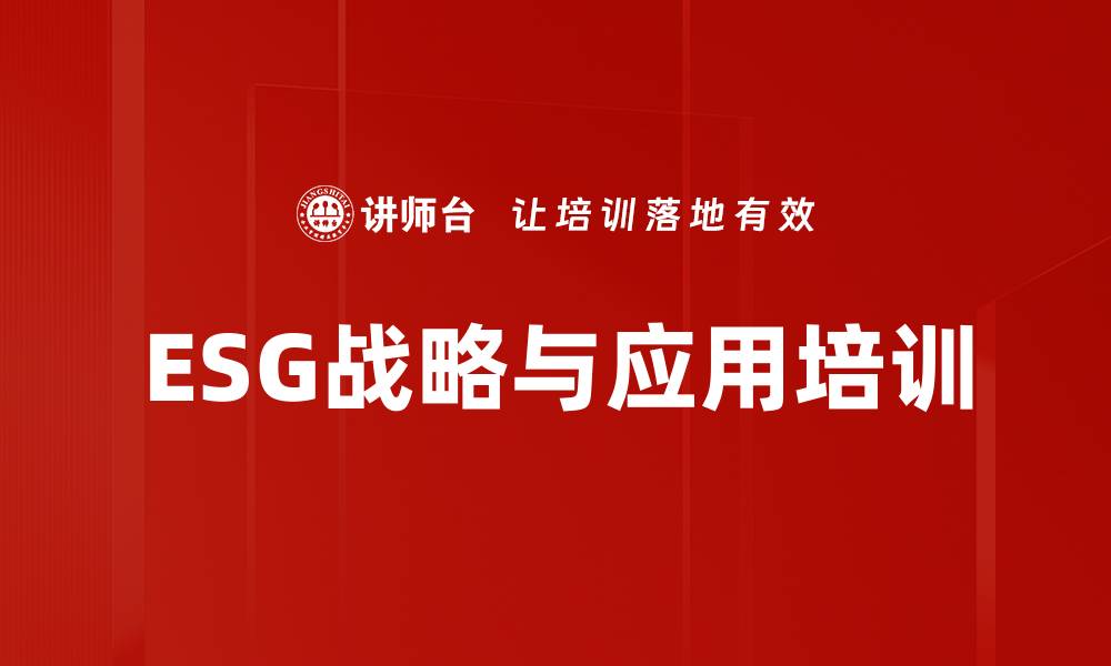 ESG战略与应用培训