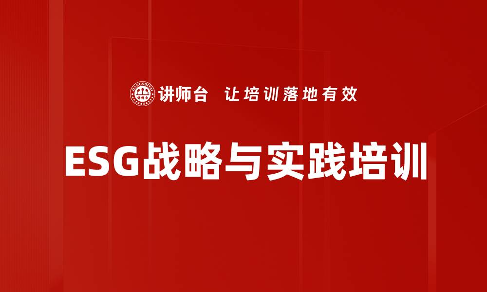 ESG战略与实践培训